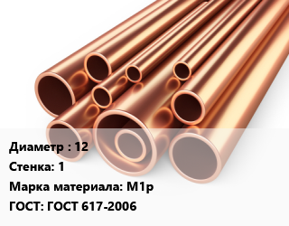 Труба медная 12 s=1 Марка: М1р ГОСТ: ГОСТ 617-2006, тонна цена от 118243 ₼ / т, где купить, условия доставки в Баку и Бакинская области